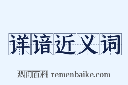 详谙近义词是什么意思的图片